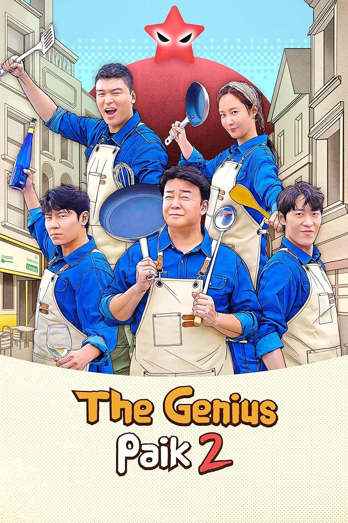 برنامج بايك العبقري The Genius Paik Season 2 الحلقة 4