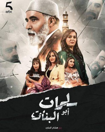مشاهدة مسلسل سلمات أبو البنات حلقة 11 (2020)