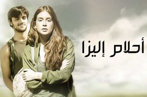 مشاهدة مسلسل احلام اليزا موسم 2 حلقة 27 مدبلجة (2015)