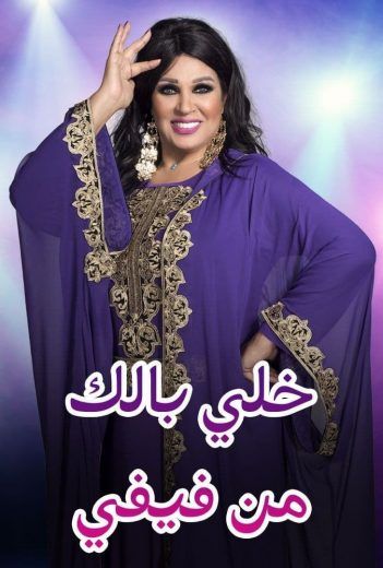 مشاهدة برنامج خلي بالك من فيفي المغرب حلقة 11 جميلة الهوني (2020)