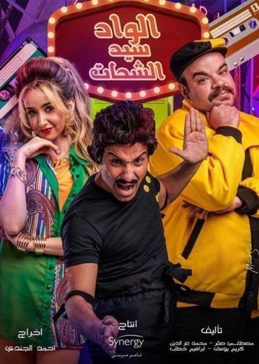 مشاهدة مسلسل الواد سيد الشحات حلقة 8 (2019)