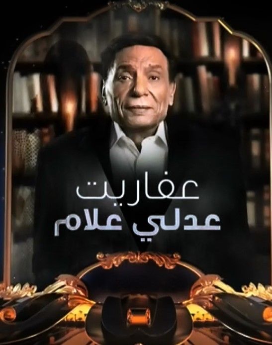 مشاهدة مسلسل عفاريت عدلي علام حلقة 24 (2017)