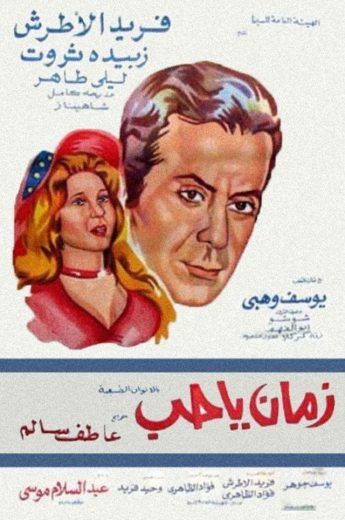 مشاهدة فيلم زمان يا حب (1973)