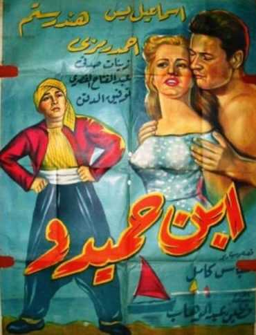 مشاهدة فيلم ابن حميدو (1957)