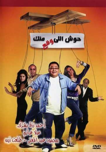 مشاهدة فيلم حوش اللى وقع منك (2007)