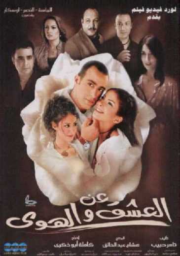 مشاهدة فيلم عن العشق والهوى (2006)