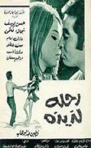 مشاهدة فيلم رحله لذيذه (1971)