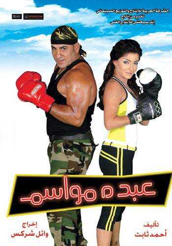 مشاهدة فيلم عبده مواسم (2006)