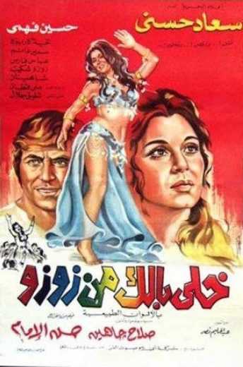 مشاهدة فيلم خلي بالك من زوزو (1972)