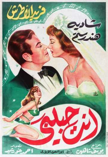 مشاهدة فيلم أنت حبيبي (1957)