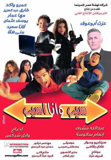 مشاهدة فيلم سيب و أنا أسيب (2004)