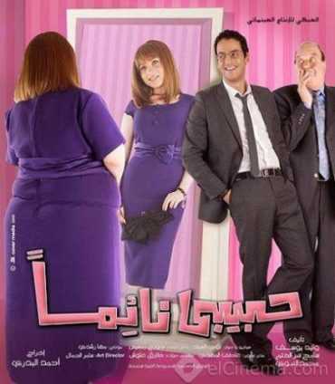 مشاهدة فيلم حبيبي نائماً (2008)