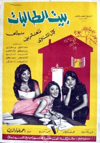 مشاهدة فيلم بيت الطالبات (1967)