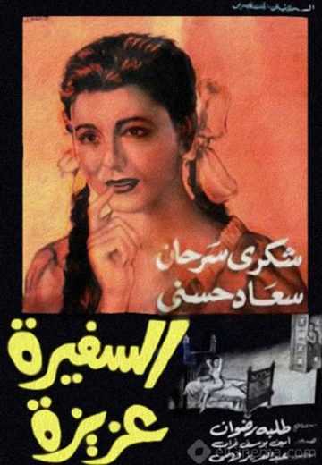 مشاهدة فيلم السفيرة عزيزة (1961)