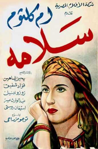 مشاهدة فيلم سلامة (1945)