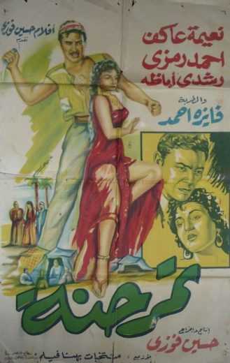مشاهدة فيلم تمر حنة (1957)