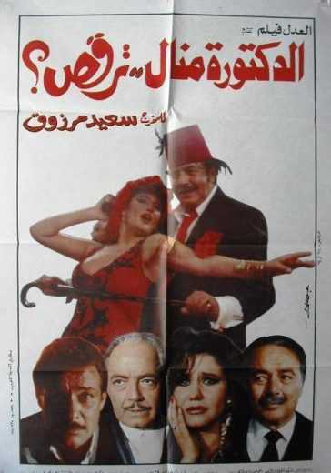 مشاهدة فيلم الدكتوره منال ترقص (1991)