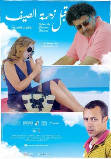 مشاهدة فيلم قبل زحمة الصيف (2015)