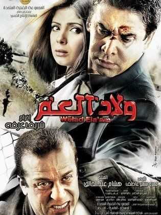 مشاهدة فيلم ولاد العم (2009)