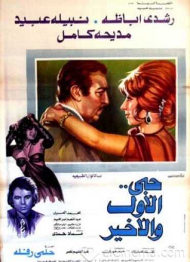 مشاهدة فيلم حبى الاول والاخير (1975)