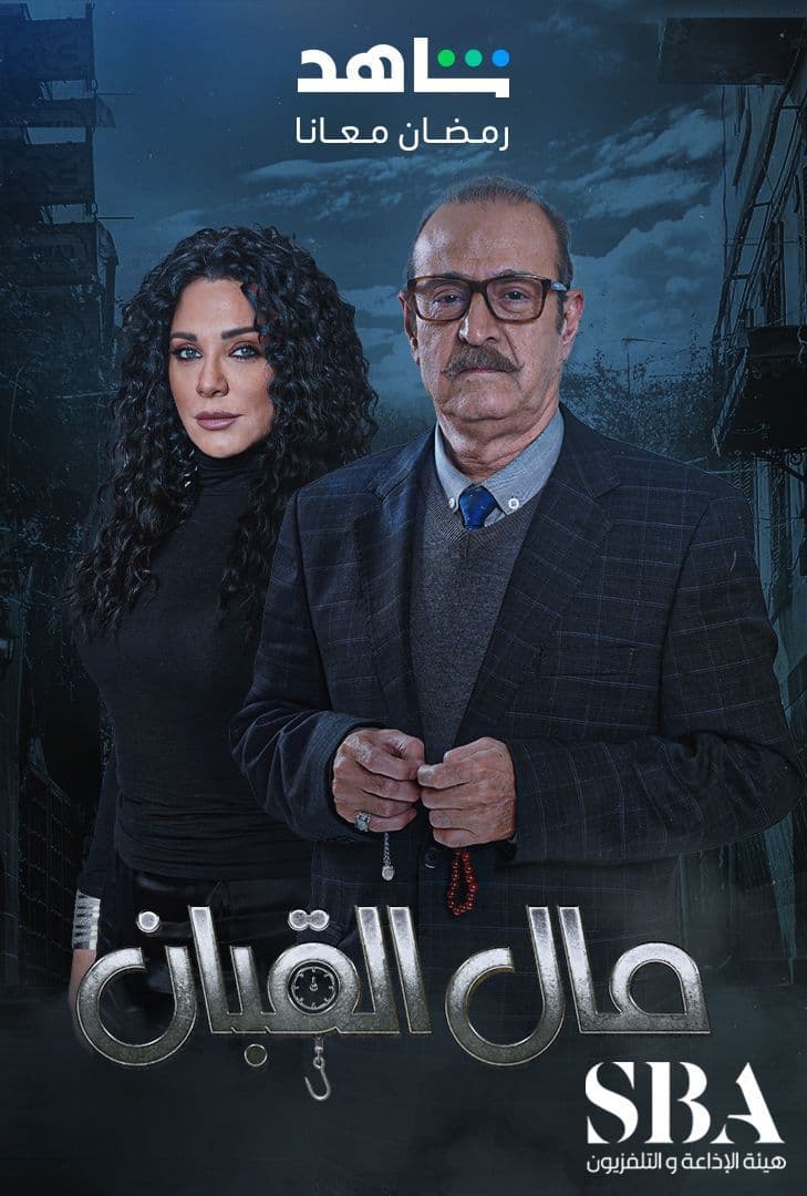 مشاهدة مسلسل مال القبان موسم 1 حلقة 7 (2024)