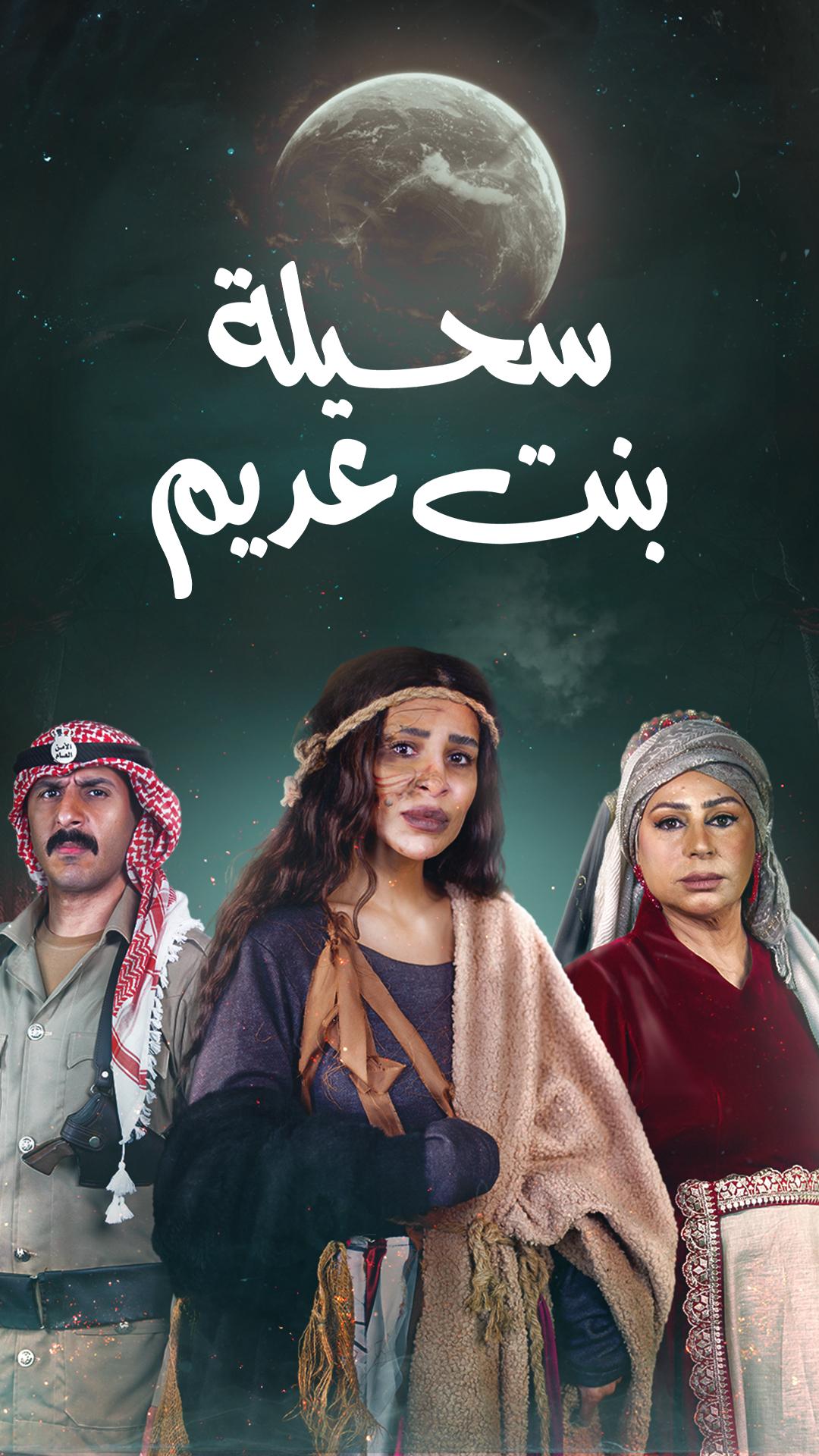 مشاهدة مسلسل سحيلة بنت عديم حلقة 11 (2024)