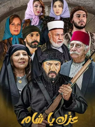مشاهدة مسلسل عزك يا شام حلقة 13 (2024)