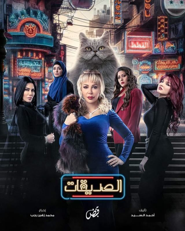 مشاهدة مسلسل الصديقات (القطط) موسم 1 حلقة 45 (2024)