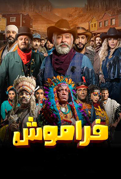 مشاهدة مسلسل فراموش موسم 2 حلقة 9 (2023)