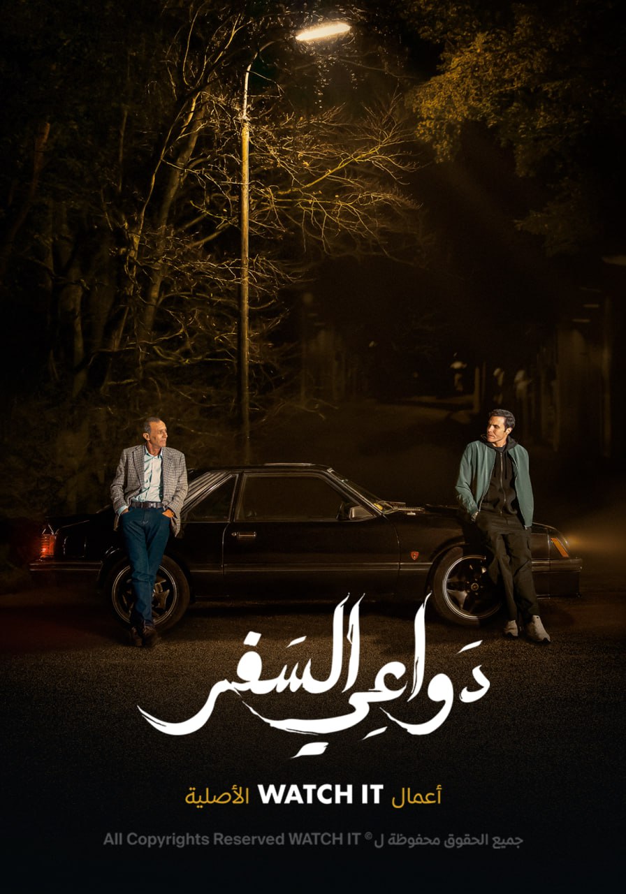 مشاهدة مسلسل دواعي السفر حلقة 2 (2024)