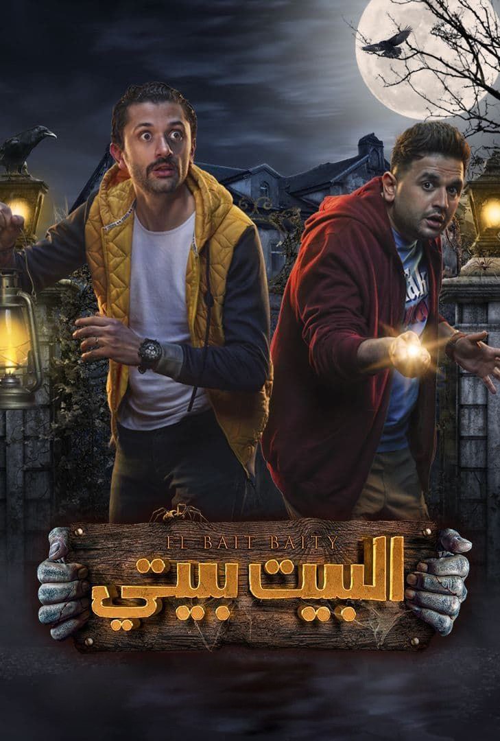 مشاهدة مسلسل البيت بيتي موسم 2 حلقة 3 (2024)