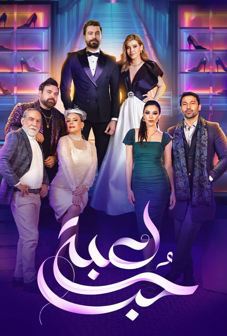 مشاهدة مسلسل لعبة حب حلقة 21 (2024)