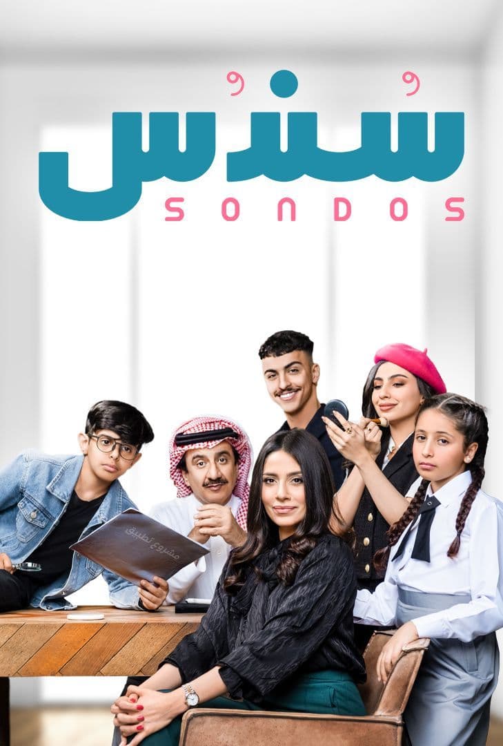 مشاهدة مسلسل سندس موسم 2 حلقة 16 (2024)