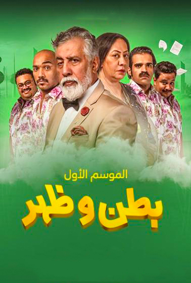 مشاهدة مسلسل بطن وظهر موسم 3 حلقة 8 (2023)