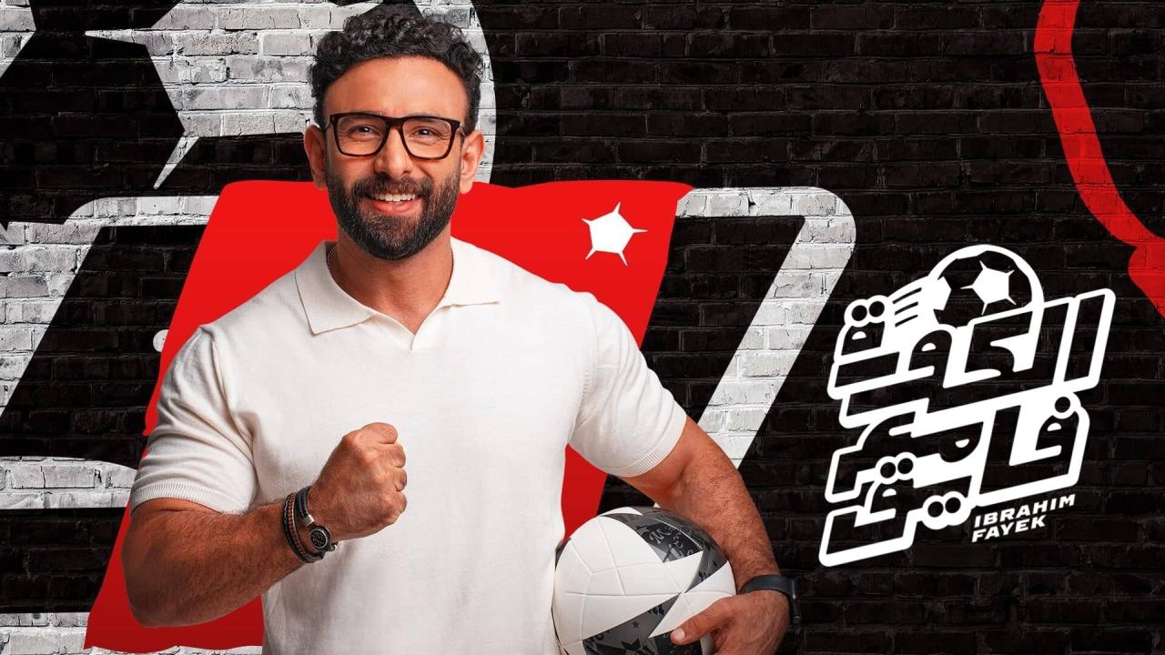 مشاهدة برنامج الكورة مع فايق موسم 1 حلقة 2 (2024)