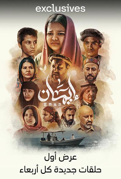 مشاهدة مسلسل ايمان حلقة 3 (2024)