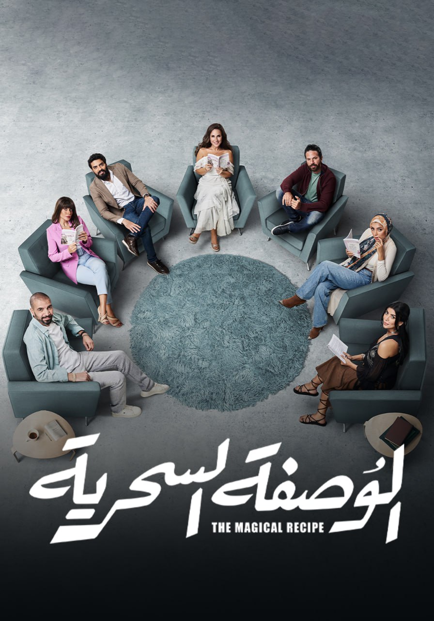 مشاهدة مسلسل الوصفة السحرية حلقة 1 (2024)