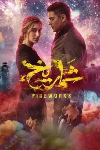 مشاهدة وتحميل فيلم شماريخ  (2023) اون لاين بدون اعلانات