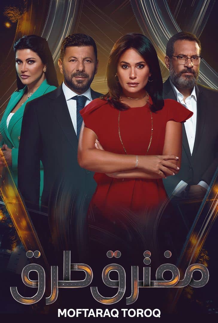 مشاهدة مسلسل مفترق طرق حلقة 2 (2024)