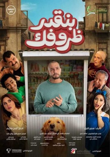 مشاهدة وتحميل فيلم بنقدر ظروفك  (2024) اون لاين بدون اعلانات