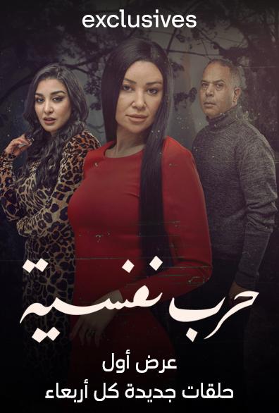 مشاهدة مسلسل حرب نفسية حلقة 1 (2024)