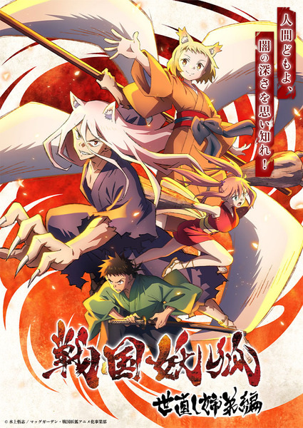 مشاهدة انمي Sengoku Youko موسم 1 حلقة 10 (2024)